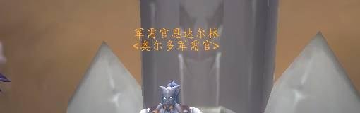 魔兽世界奥尔多军需官在哪