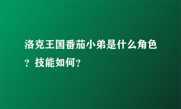 洛克王国番茄小弟是什么角色?技能如何?