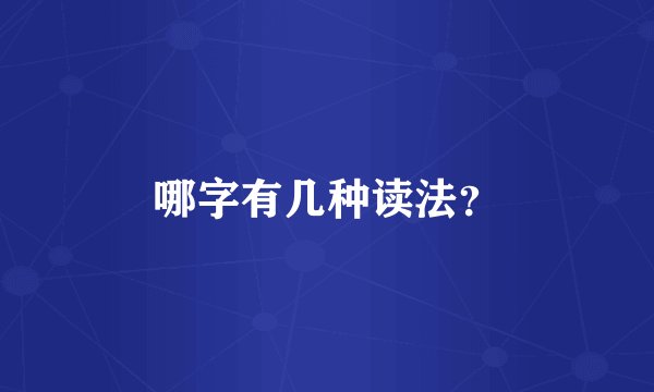 哪字有几种读法？
