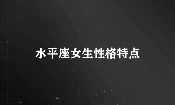 水平座女生性格特点