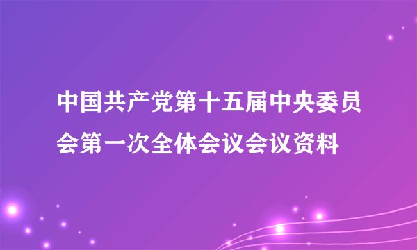 中国共产党第十五届中央委员会第一次全体会议会议资料