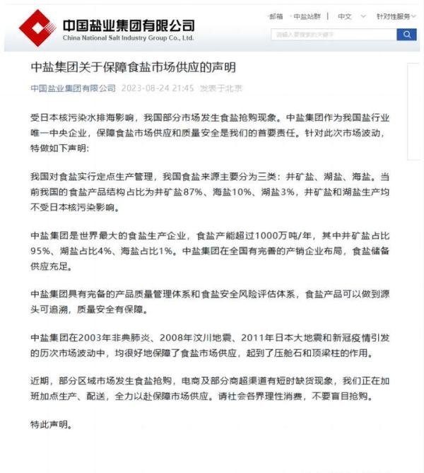 最新！中盐集团发布关于保障食盐市场供应的声明