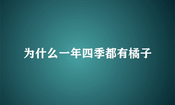 为什么一年四季都有橘子