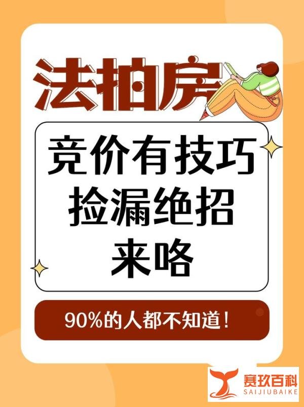 小白秒变行家？法拍房你必须知道的竞价技巧！