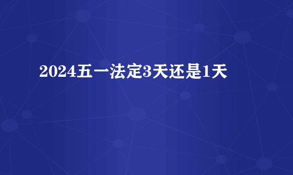 2024五一法定3天还是1天
