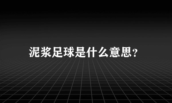 泥浆足球是什么意思？