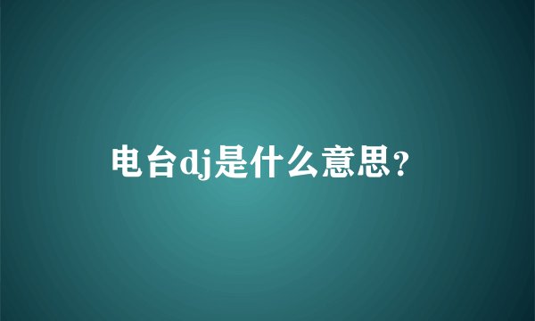 电台dj是什么意思？