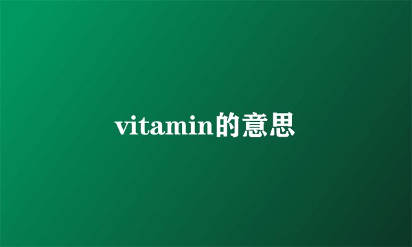 vitamin的意思