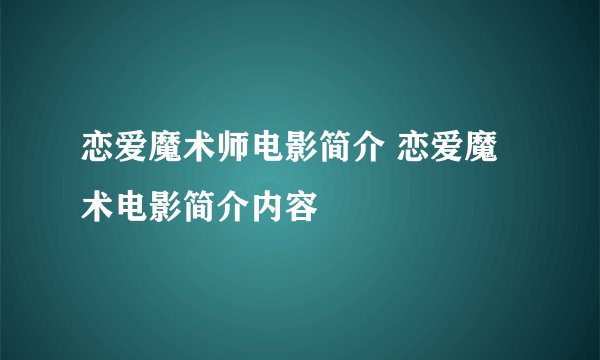 恋爱魔术师电影简介 恋爱魔术电影简介内容