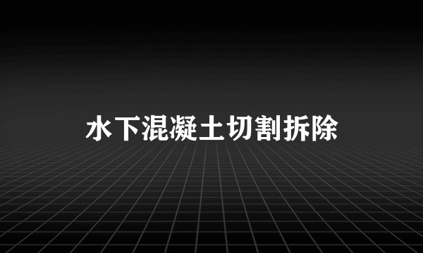 水下混凝土切割拆除