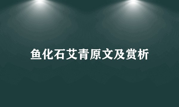 鱼化石艾青原文及赏析