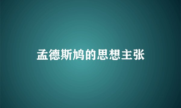 孟德斯鸠的思想主张