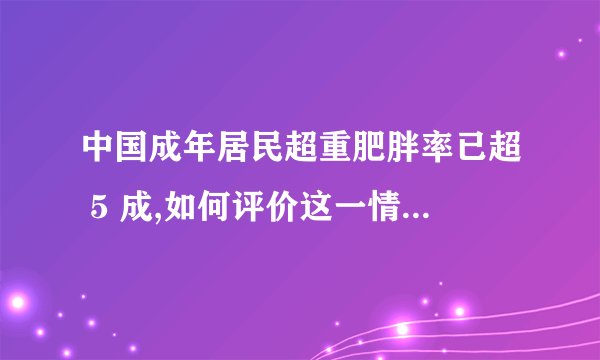 中国成年居民超重肥胖率已超 5 成,如何评价这一情况? - 知乎