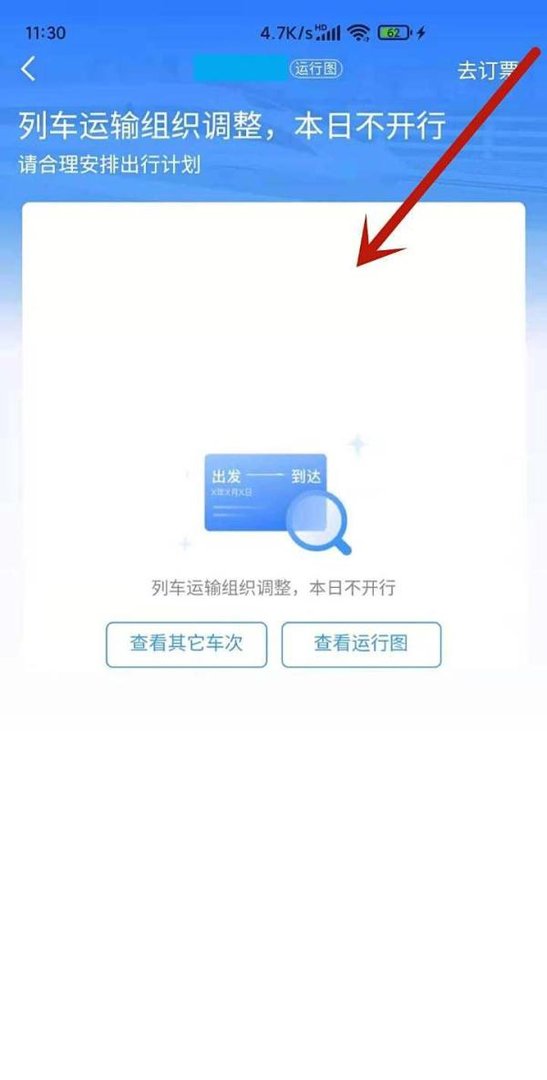 12306火车停运公告怎么查