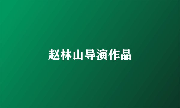 赵林山导演作品