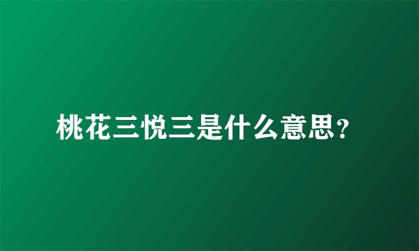 桃花三悦三是什么意思？