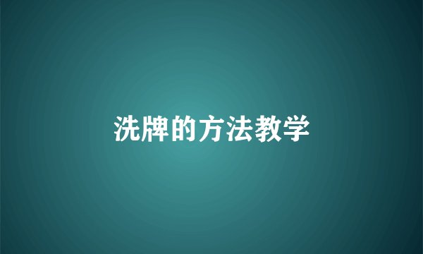 洗牌的方法教学