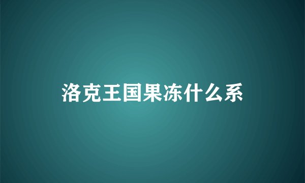 洛克王国果冻什么系