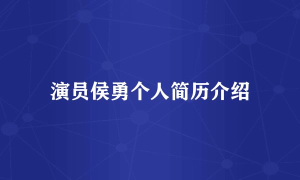 演员侯勇个人简历介绍