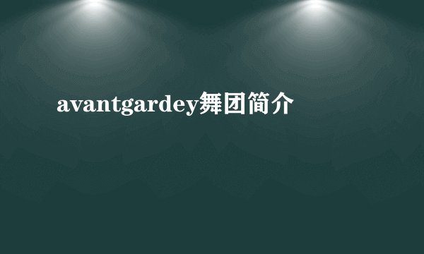 avantgardey舞团简介