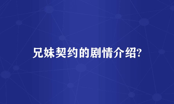兄妹契约的剧情介绍?