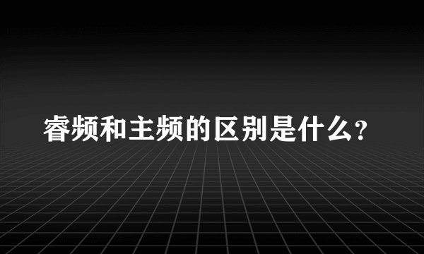 睿频和主频的区别是什么？