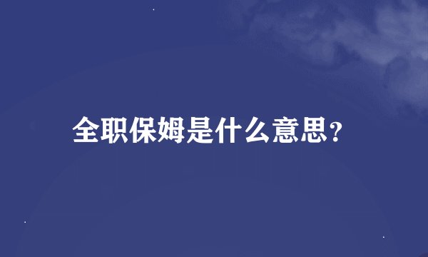 全职保姆是什么意思？