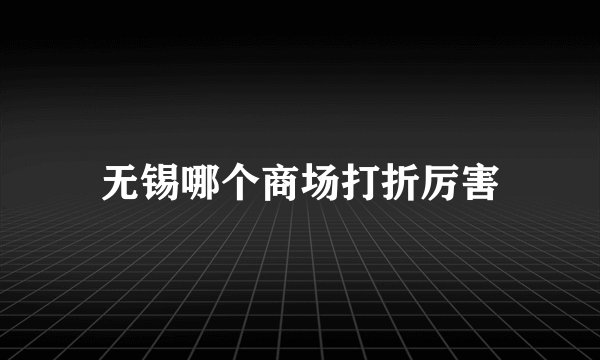 无锡哪个商场打折厉害