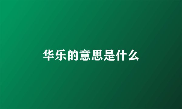 华乐的意思是什么