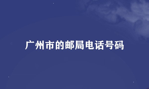 广州市的邮局电话号码