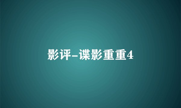 影评-谍影重重4