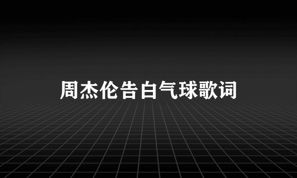 周杰伦告白气球歌词