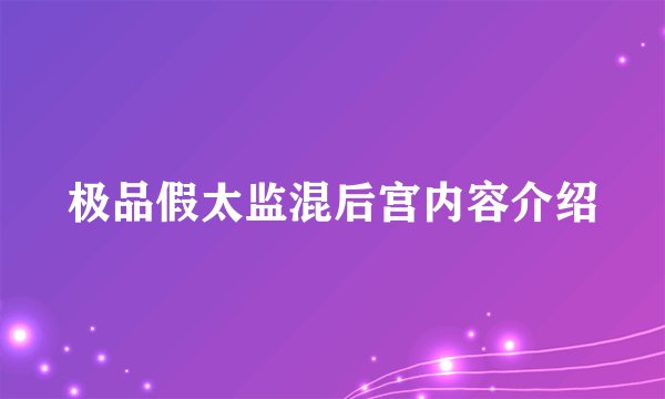 极品假太监混后宫内容介绍