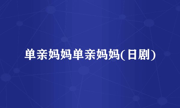 单亲妈妈单亲妈妈(日剧)