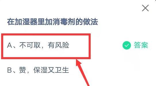 蚂蚁庄园在加湿器里加消毒剂答案