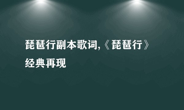 琵琶行副本歌词,《琵琶行》经典再现