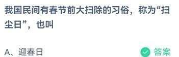 春节前大扫除的习俗称为扫尘日，蚂蚁庄园1.15
