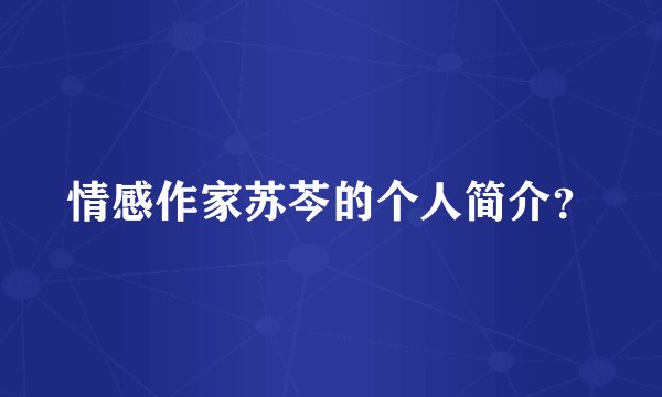 情感作家苏芩的个人简介？