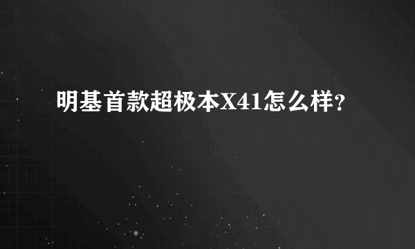 明基首款超极本X41怎么样？