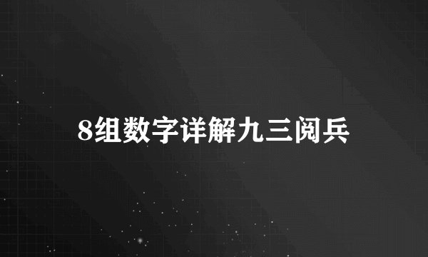 8组数字详解九三阅兵