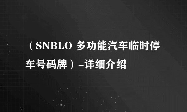 （SNBLO 多功能汽车临时停车号码牌）-详细介绍