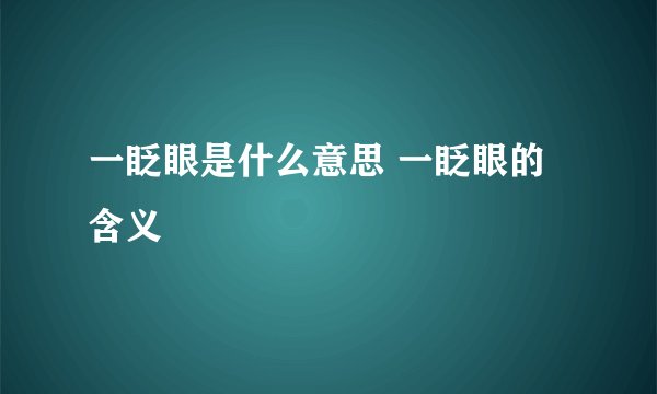 一眨眼是什么意思 一眨眼的含义