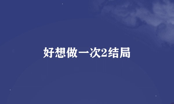 好想做一次2结局