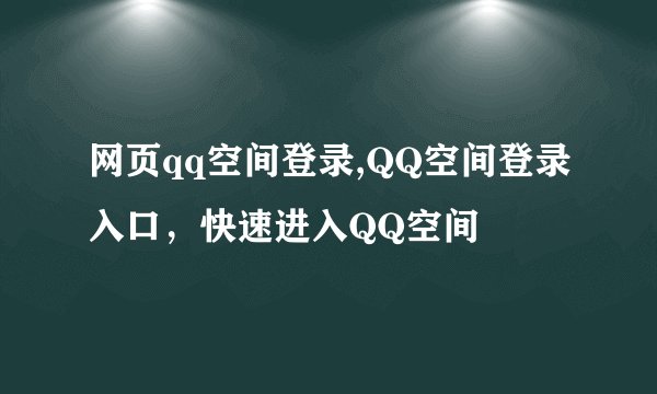 网页qq空间登录,QQ空间登录入口，快速进入QQ空间