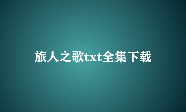 旅人之歌txt全集下载