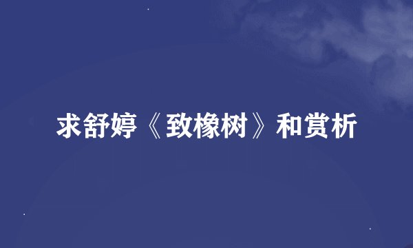 求舒婷《致橡树》和赏析