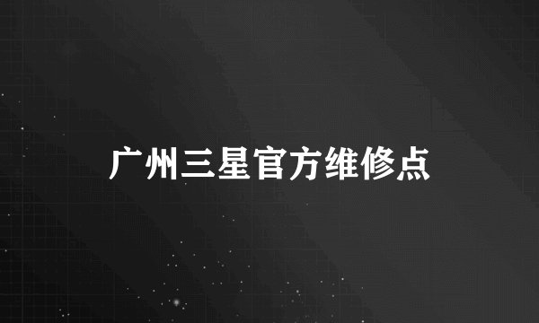 广州三星官方维修点