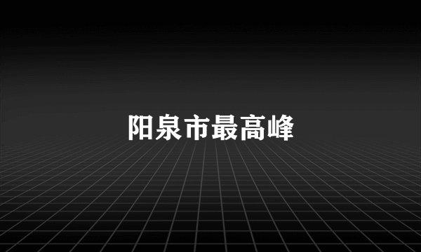 阳泉市最高峰
