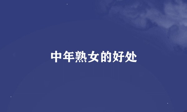 中年熟女的好处