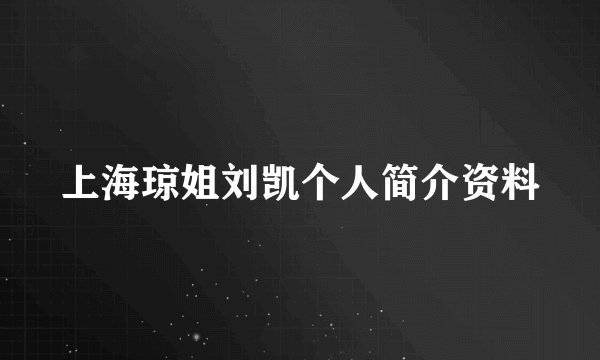 上海琼姐刘凯个人简介资料
